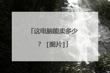 这电脑能卖多少？ [图片]