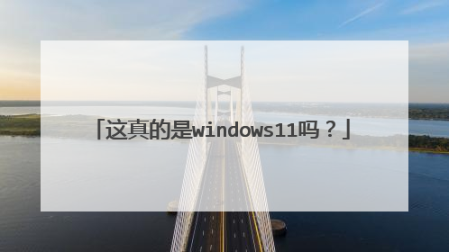 这真的是windows11吗?