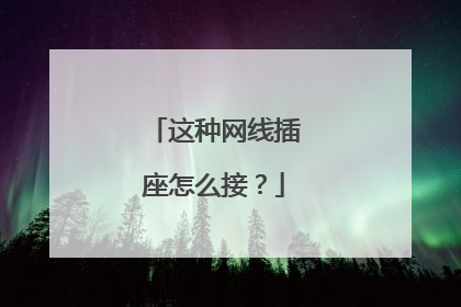 这种网线插座怎么接？