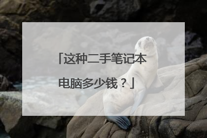这种二手笔记本电脑多少钱？