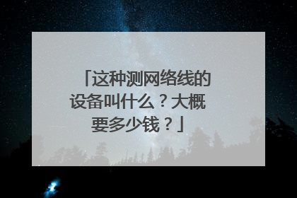 这种测网络线的设备叫什么？大概要多少钱？