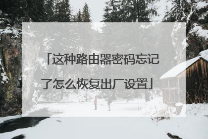 这种路由器密码忘记了怎么恢复出厂设置
