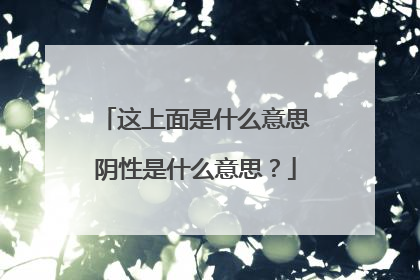 这上面是什么意思阴性是什么意思?