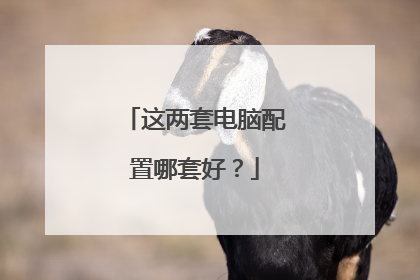 这两套电脑配置哪套好？