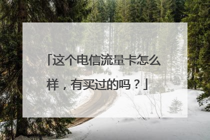 这个电信流量卡怎么样，有买过的吗？