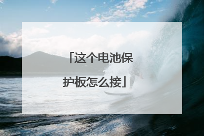 这个电池保护板怎么接