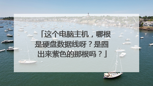 这个电脑主机,哪根是硬盘数据线呀?是圈出来紫色的那根吗?