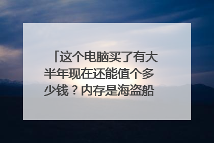 这个电脑买了有大半年现在还能值个多少钱?内存是海盗船。3200频率的