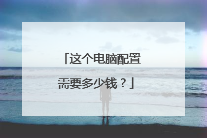 这个电脑配置需要多少钱？