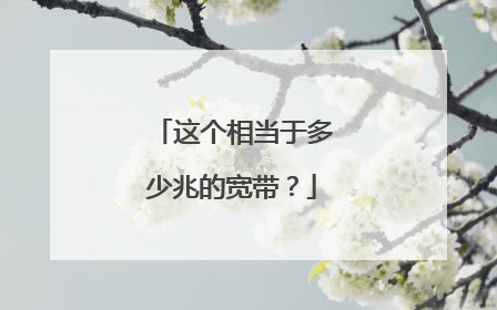 这个相当于多少兆的宽带?