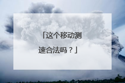 这个移动测速合法吗？