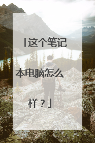 这个笔记本电脑怎么样?