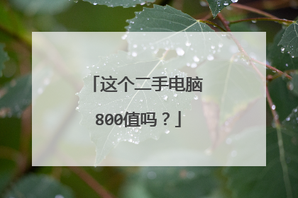 这个二手电脑800值吗?