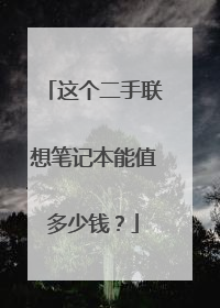 这个二手联想笔记本能值多少钱?