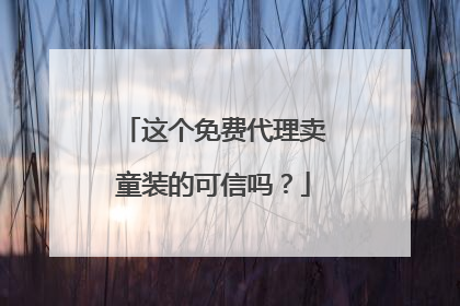 这个免费代理卖童装的可信吗?