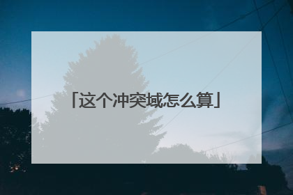 这个冲突域怎么算