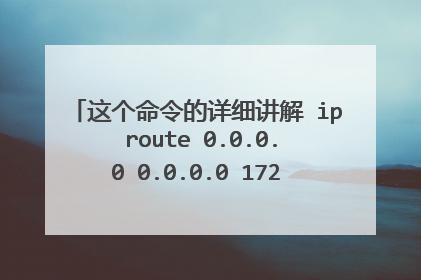 这个命令的详细讲解 ip route 0.0.0.0 0.0.0.0 172.19.0.254，谢谢
