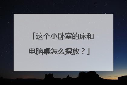 这个小卧室的床和电脑桌怎么摆放?
