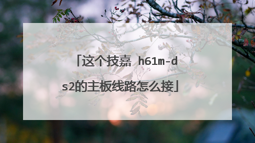 这个技嘉 h61m-ds2的主板线路怎么接