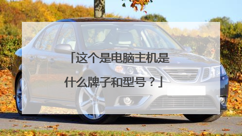 这个是电脑主机是什么牌子和型号?