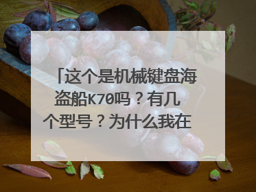 这个是机械键盘海盗船K70吗?有几个型号?为什么我在网上看到的图片和这个不一样?感觉和k68很像啊