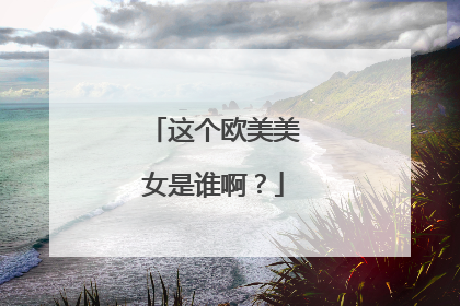 这个欧美美女是谁啊？