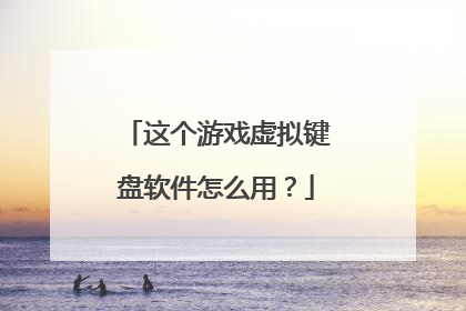 这个游戏虚拟键盘软件怎么用？