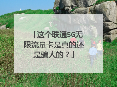 这个联通5G无限流量卡是真的还是骗人的?