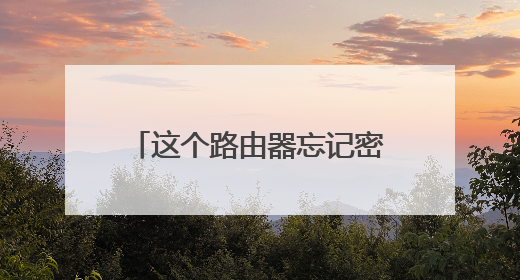 这个路由器忘记密码了,怎么查询?想安装手机宽带,麻烦高手解答一下