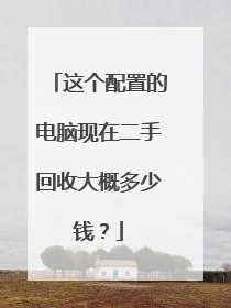 这个配置的电脑现在二手回收大概多少钱?
