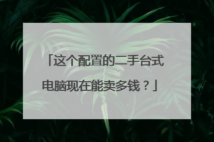 这个配置的二手台式电脑现在能卖多钱?