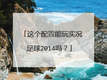 这个配置能玩实况足球2014吗?