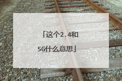 这个2.4和5G什么意思