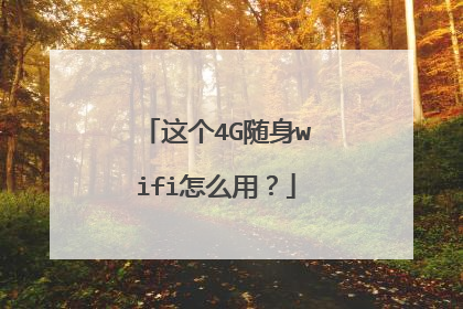 这个4G随身wifi怎么用？