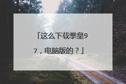 这么下载拳皇97,电脑版的?