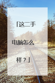 这二手电脑怎么样?