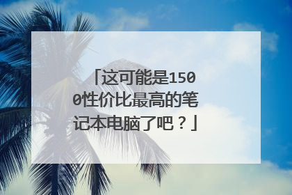 这可能是1500性价比最高的笔记本电脑了吧?