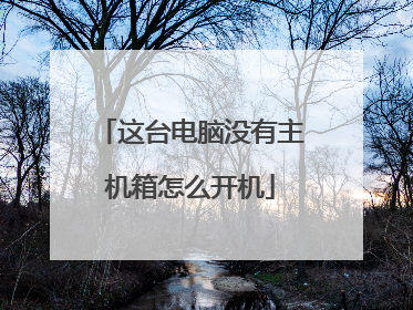 这台电脑没有主机箱怎么开机