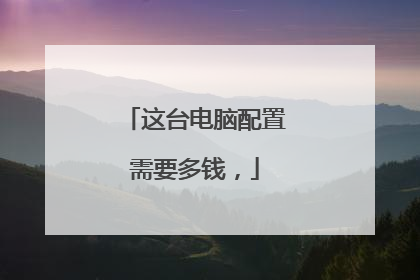 这台电脑配置需要多钱,
