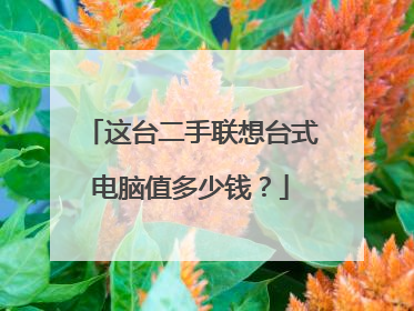 这台二手联想台式电脑值多少钱?