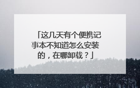 这几天有个便携记事本不知道怎么安装的,在哪卸载?