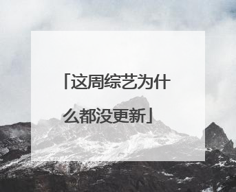 这周综艺为什么都没更新