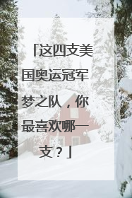 这四支美国奥运冠军梦之队，你最喜欢哪一支？