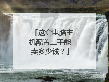 这套电脑主机配置二手能卖多少钱？