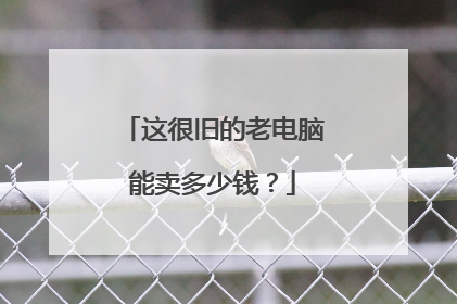 这很旧的老电脑能卖多少钱？