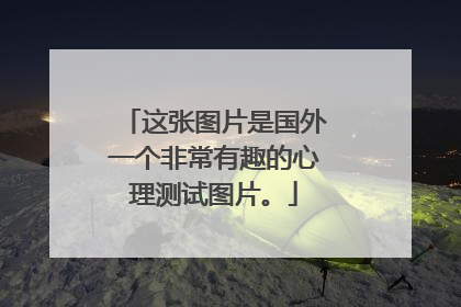 这张图片是国外一个非常有趣的心理测试图片。
