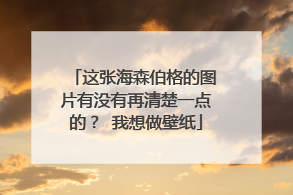 这张海森伯格的图片有没有再清楚一点的? 我想做壁纸