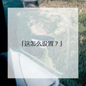 这怎么设置?