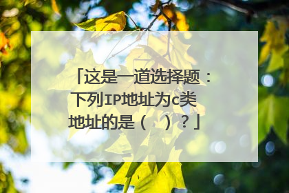 这是一道选择题：下列IP地址为c类地址的是（ ）？