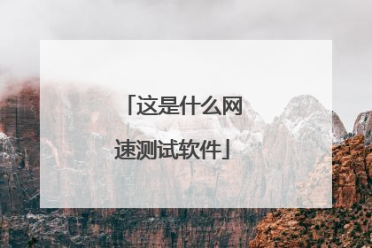 这是什么网速测试软件